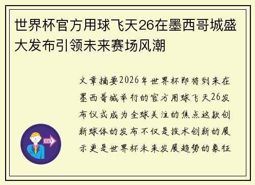世界杯官方用球飞天26在墨西哥城盛大发布引领未来赛场风潮