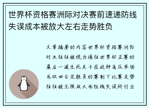 世界杯资格赛洲际对决赛前速递防线失误成本被放大左右走势胜负