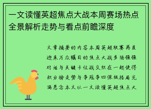 一文读懂英超焦点大战本周赛场热点全景解析走势与看点前瞻深度