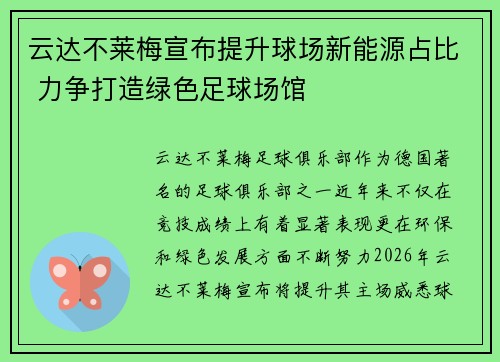 云达不莱梅宣布提升球场新能源占比 力争打造绿色足球场馆