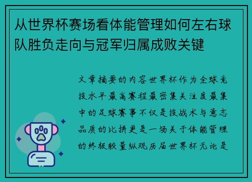 从世界杯赛场看体能管理如何左右球队胜负走向与冠军归属成败关键