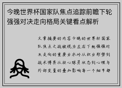 今晚世界杯国家队焦点追踪前瞻下轮强强对决走向格局关键看点解析