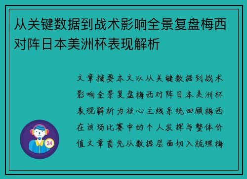 从关键数据到战术影响全景复盘梅西对阵日本美洲杯表现解析