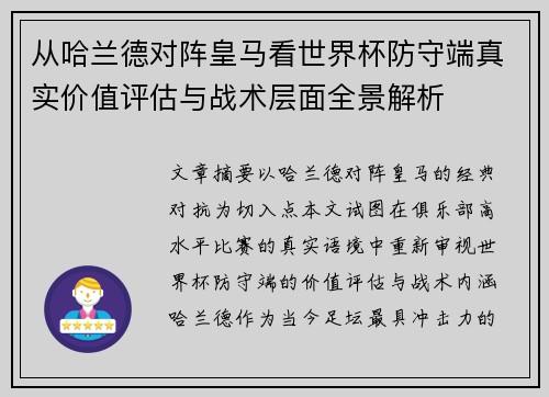 从哈兰德对阵皇马看世界杯防守端真实价值评估与战术层面全景解析