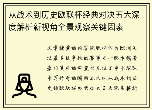 从战术到历史欧联杯经典对决五大深度解析新视角全景观察关键因素