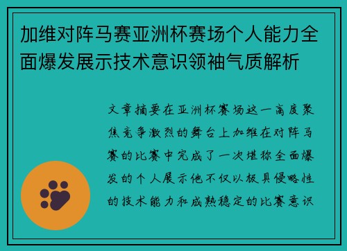 加维对阵马赛亚洲杯赛场个人能力全面爆发展示技术意识领袖气质解析