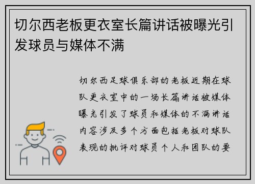 切尔西老板更衣室长篇讲话被曝光引发球员与媒体不满