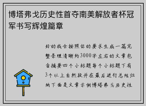 博塔弗戈历史性首夺南美解放者杯冠军书写辉煌篇章