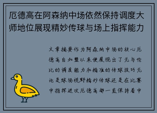 厄德高在阿森纳中场依然保持调度大师地位展现精妙传球与场上指挥能力