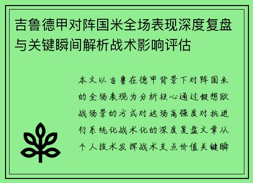 吉鲁德甲对阵国米全场表现深度复盘与关键瞬间解析战术影响评估
