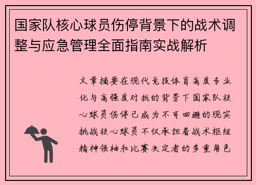 国家队核心球员伤停背景下的战术调整与应急管理全面指南实战解析