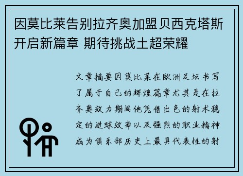 因莫比莱告别拉齐奥加盟贝西克塔斯开启新篇章 期待挑战土超荣耀
