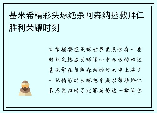 基米希精彩头球绝杀阿森纳拯救拜仁胜利荣耀时刻
