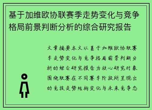基于加维欧协联赛季走势变化与竞争格局前景判断分析的综合研究报告