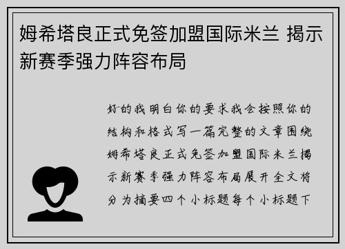 姆希塔良正式免签加盟国际米兰 揭示新赛季强力阵容布局
