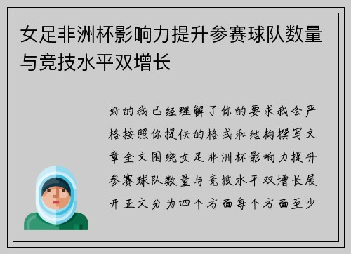 女足非洲杯影响力提升参赛球队数量与竞技水平双增长