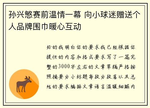 孙兴慜赛前温情一幕 向小球迷赠送个人品牌围巾暖心互动