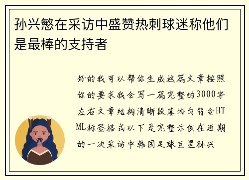 孙兴慜在采访中盛赞热刺球迷称他们是最棒的支持者