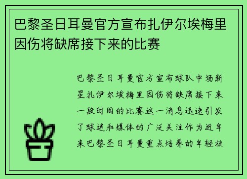 巴黎圣日耳曼官方宣布扎伊尔埃梅里因伤将缺席接下来的比赛