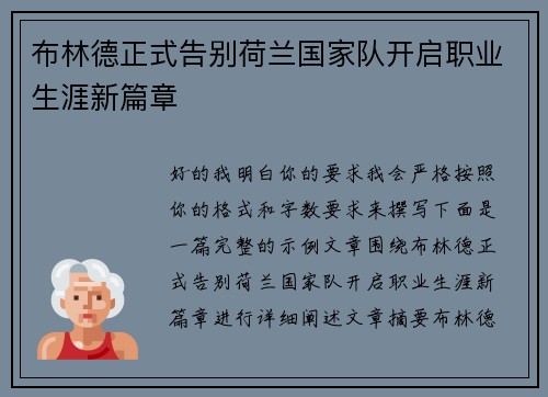 布林德正式告别荷兰国家队开启职业生涯新篇章