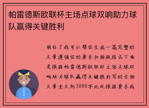 帕雷德斯欧联杯主场点球双响助力球队赢得关键胜利