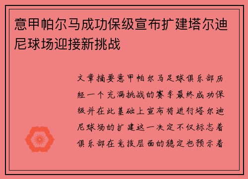 意甲帕尔马成功保级宣布扩建塔尔迪尼球场迎接新挑战