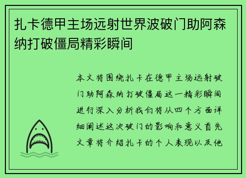 扎卡德甲主场远射世界波破门助阿森纳打破僵局精彩瞬间