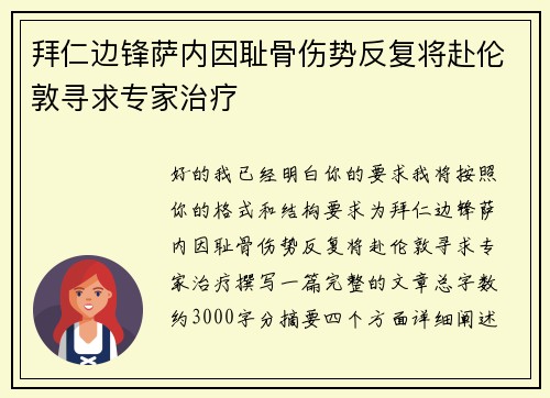 拜仁边锋萨内因耻骨伤势反复将赴伦敦寻求专家治疗