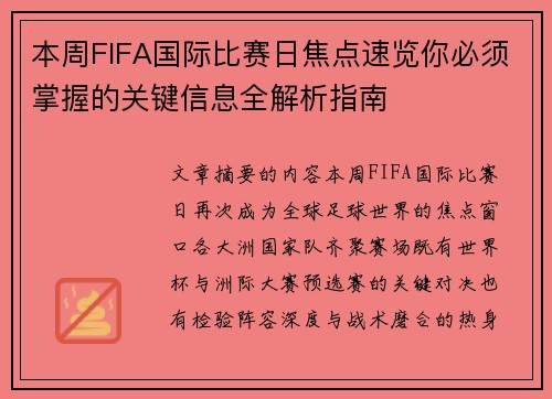 本周FIFA国际比赛日焦点速览你必须掌握的关键信息全解析指南
