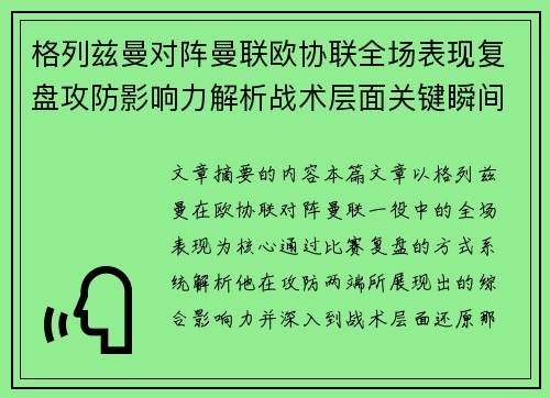格列兹曼对阵曼联欧协联全场表现复盘攻防影响力解析战术层面关键瞬间