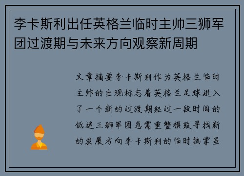 李卡斯利出任英格兰临时主帅三狮军团过渡期与未来方向观察新周期