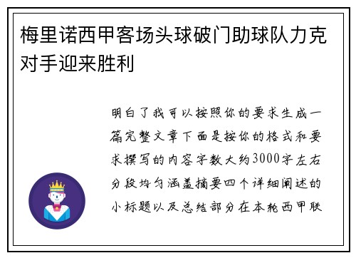 梅里诺西甲客场头球破门助球队力克对手迎来胜利