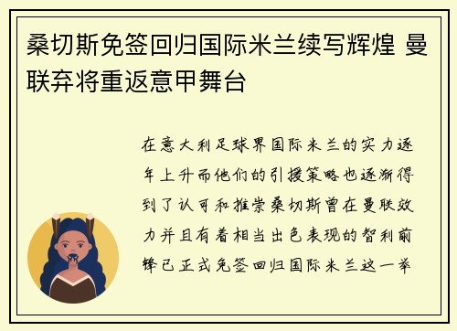 桑切斯免签回归国际米兰续写辉煌 曼联弃将重返意甲舞台