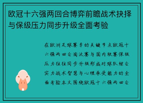 欧冠十六强两回合博弈前瞻战术抉择与保级压力同步升级全面考验