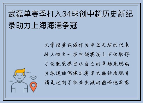 武磊单赛季打入34球创中超历史新纪录助力上海海港争冠