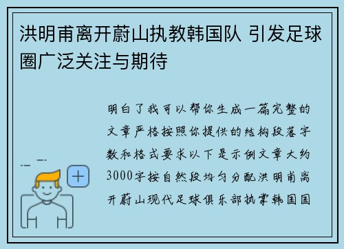 洪明甫离开蔚山执教韩国队 引发足球圈广泛关注与期待
