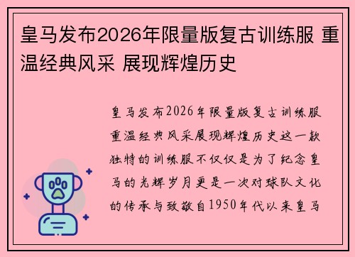 皇马发布2026年限量版复古训练服 重温经典风采 展现辉煌历史