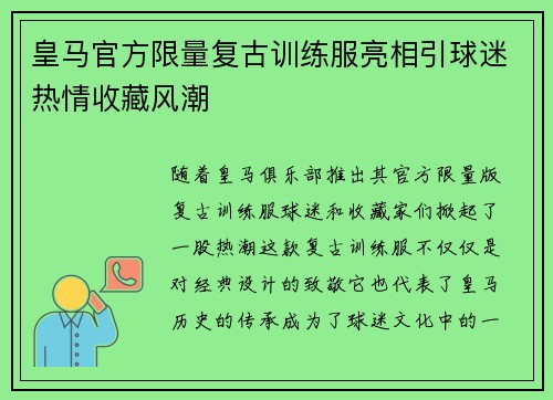 皇马官方限量复古训练服亮相引球迷热情收藏风潮