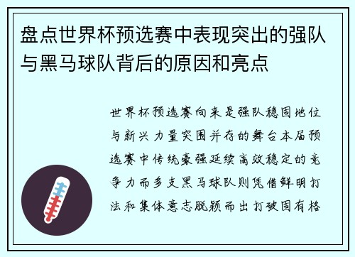 盘点世界杯预选赛中表现突出的强队与黑马球队背后的原因和亮点