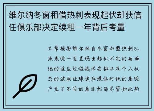 维尔纳冬窗租借热刺表现起伏却获信任俱乐部决定续租一年背后考量