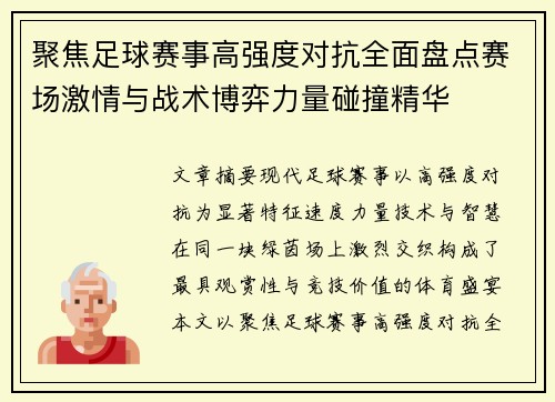 聚焦足球赛事高强度对抗全面盘点赛场激情与战术博弈力量碰撞精华