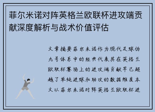 菲尔米诺对阵英格兰欧联杯进攻端贡献深度解析与战术价值评估