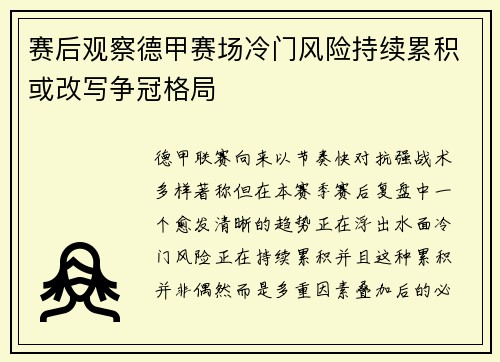 赛后观察德甲赛场冷门风险持续累积或改写争冠格局