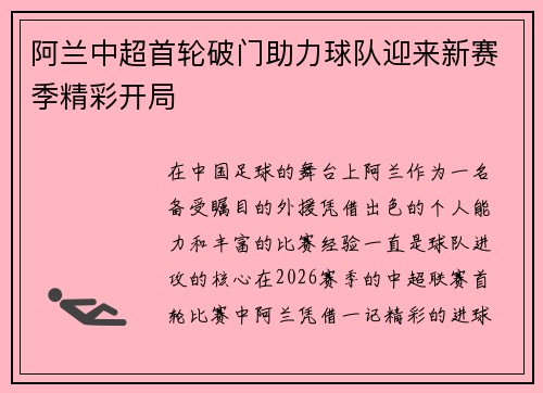 阿兰中超首轮破门助力球队迎来新赛季精彩开局