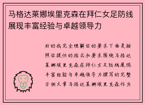 马格达莱娜埃里克森在拜仁女足防线展现丰富经验与卓越领导力