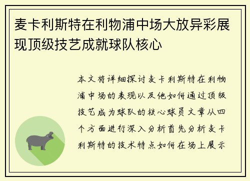 麦卡利斯特在利物浦中场大放异彩展现顶级技艺成就球队核心