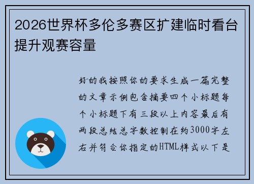 2026世界杯多伦多赛区扩建临时看台提升观赛容量