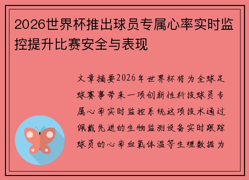 2026世界杯推出球员专属心率实时监控提升比赛安全与表现