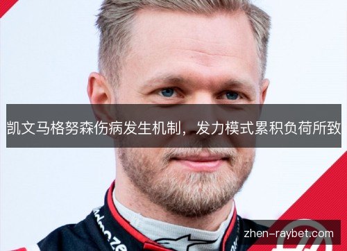 凯文马格努森伤病发生机制,发力模式累积负荷所致 凯文马格努森伤病发生机制,发力模式累积负荷所致